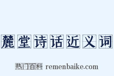 麓堂诗话近义词是什么意思的图片